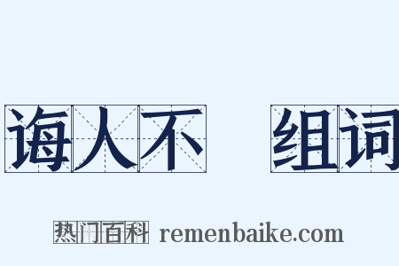 诲人不惓组词是什么意思的图片